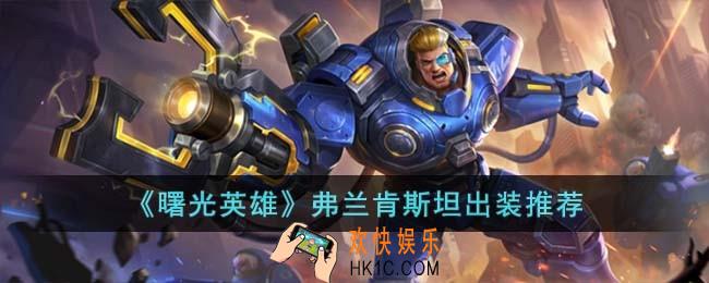 曙光英雄弗兰肯斯坦怎么出装