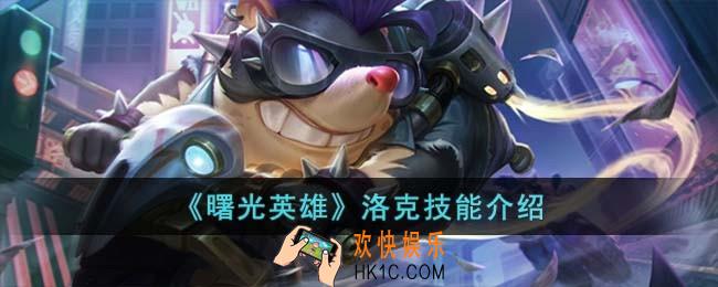 曙光英雄洛克技能怎么样