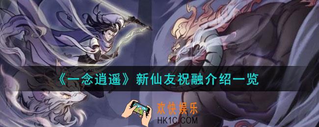 一念逍遥祝融怎么样