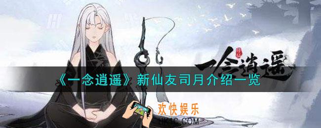 一念逍遥司月怎么样
