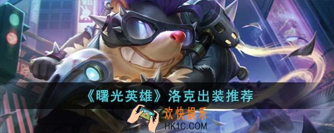 曙光英雄洛克怎么出装