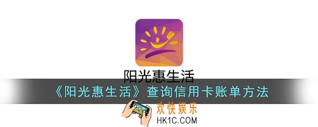 阳光惠生活怎么看信用卡账单