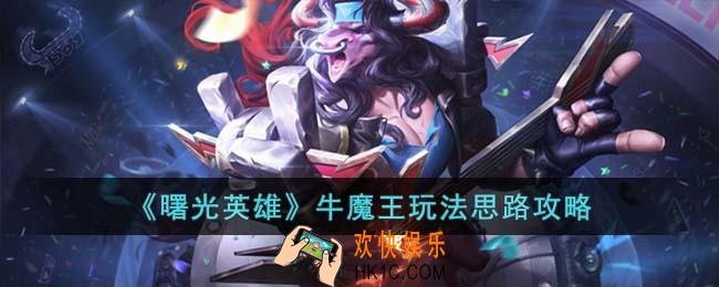 曙光英雄牛魔王怎么玩