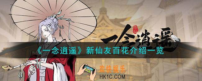 一念逍遥百花怎么样