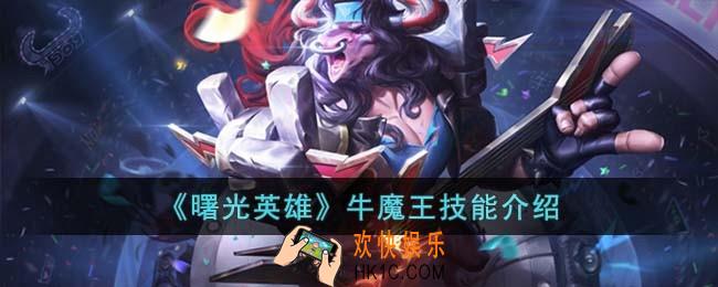 曙光英雄牛魔王技能怎么样
