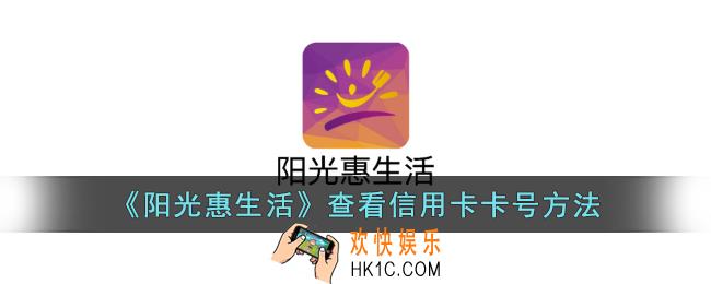 阳光惠生活怎么看卡号