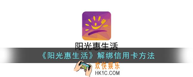 阳光惠生活怎么解绑信用卡