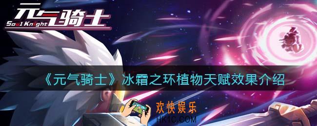元气骑士冰霜之环是什么植物