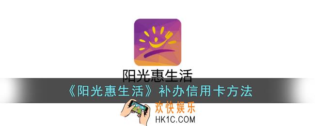 阳光惠生活怎么补卡