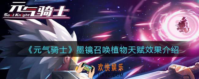 元气骑士墨镜召唤是什么植物