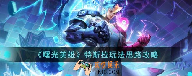 曙光英雄特斯拉怎么玩