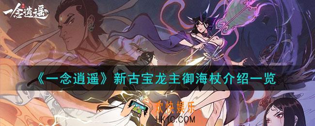 一念逍遥龙主御海杖怎么样