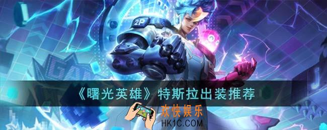 曙光英雄特斯拉怎么出装