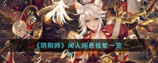 阴阳师闻人翊悬技能是什么