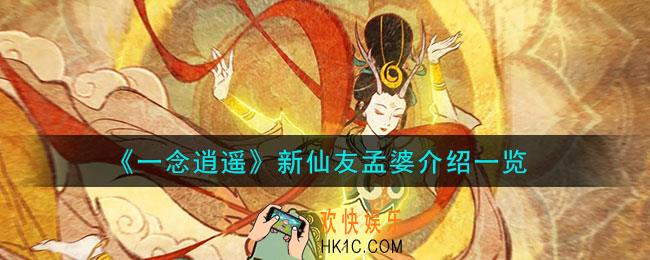 一念逍遥孟婆怎么样