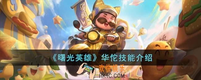 曙光英雄华佗技能怎么样