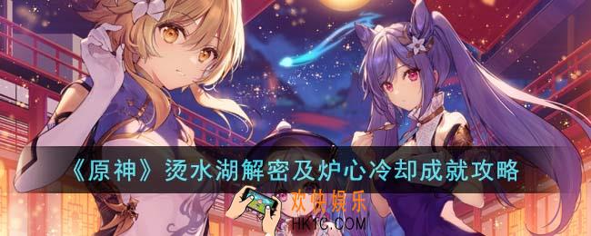 原神烫水湖解密及炉心冷却成就怎么达成