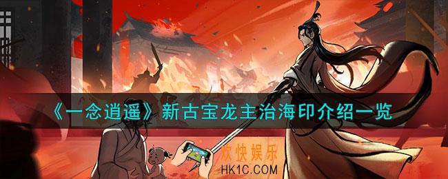 一念逍遥龙主治海印怎么样