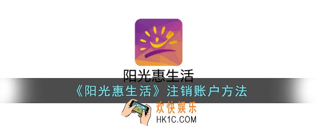 阳光惠生活怎么注销账户