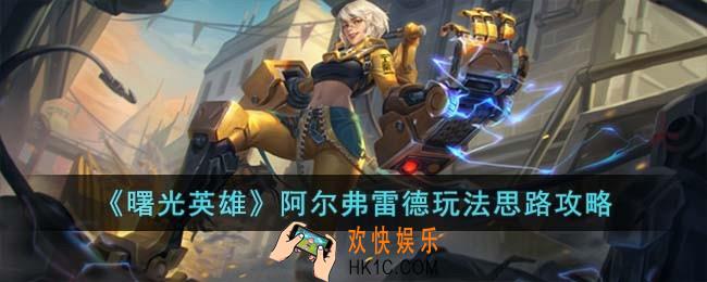 曙光英雄阿尔弗雷德怎么玩