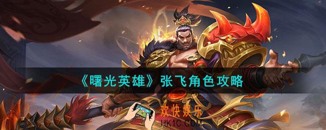 曙光英雄张飞怎么样