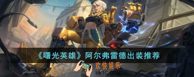 曙光英雄阿尔弗雷德怎么出装