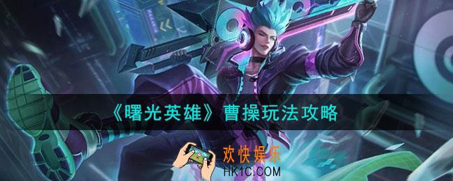 曙光英雄曹操怎么样