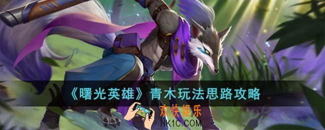 曙光英雄青木怎么玩