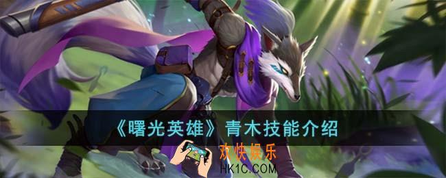 曙光英雄青木技能怎么样