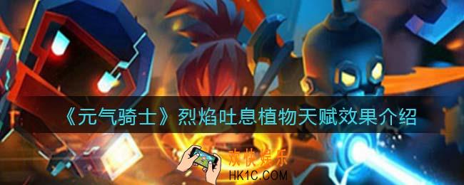 元气骑士烈焰吐息是什么植物