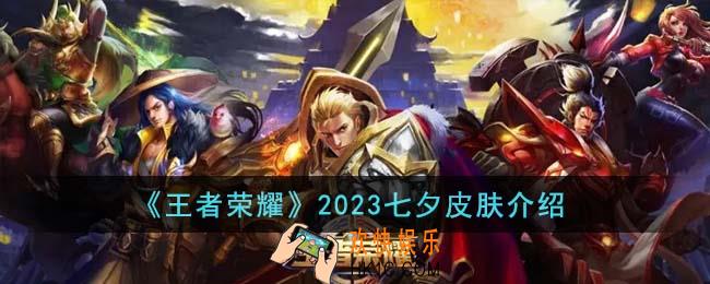 王者荣耀2023七夕皮肤怎么样