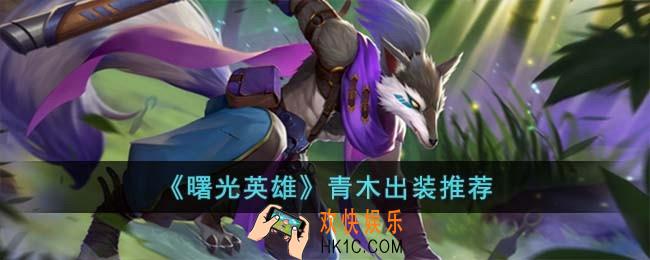 曙光英雄青木怎么出装