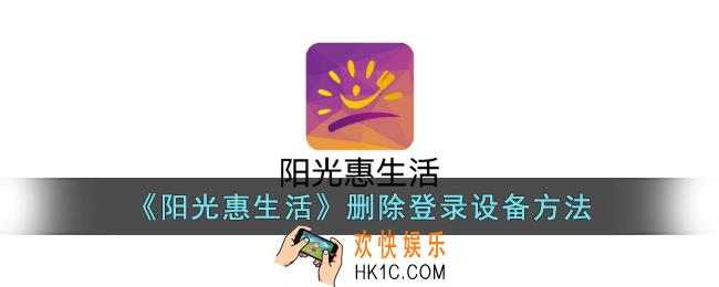 阳光惠生活怎么删除设备