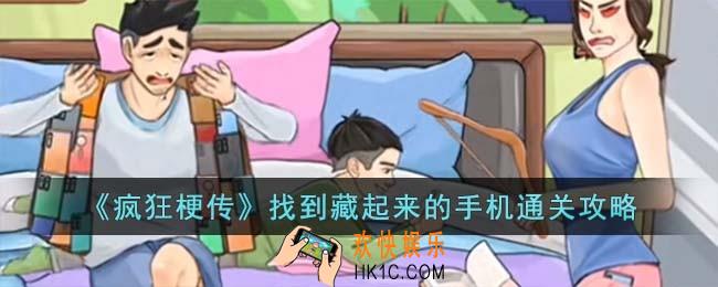 疯狂梗传找到藏起来的手机怎么过