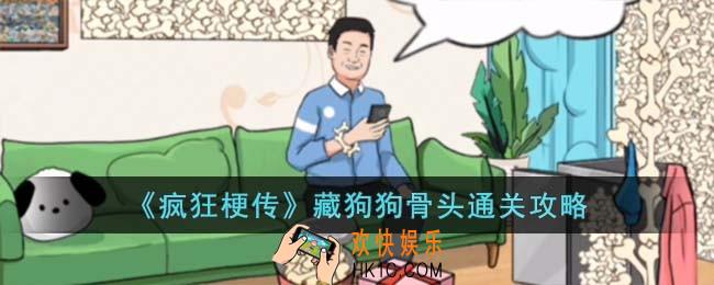 疯狂梗传藏狗狗骨头怎么过