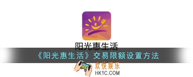 阳光惠生活怎么设置限额