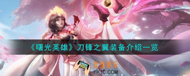曙光英雄刀锋之翼怎么样
