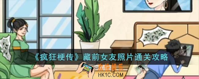 疯狂梗传藏前女友照片怎么过