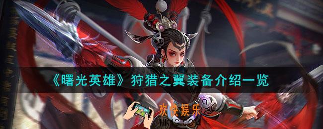 曙光英雄狩猎之翼怎么样