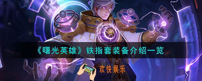 曙光英雄铁指套怎么样