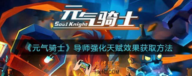 元气骑士导师强化天赋怎么获得