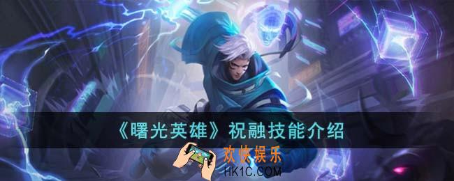 曙光英雄祝融技能怎么样