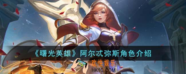 曙光英雄阿尔忒弥斯角色怎么样