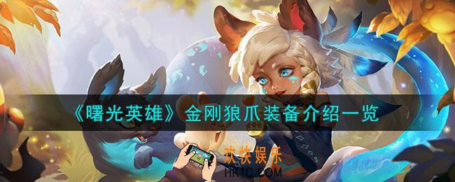 曙光英雄金刚狼爪怎么样