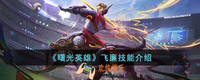 曙光英雄飞廉技能怎么样
