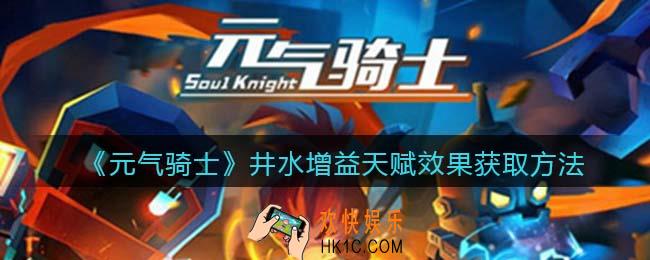 元气骑士井水增益天赋怎么获得