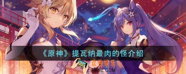原神提瓦纳最肉的怪怎么样