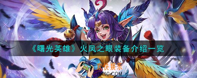 曙光英雄火凤之眼怎么样