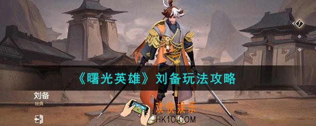 曙光英雄刘备怎么样