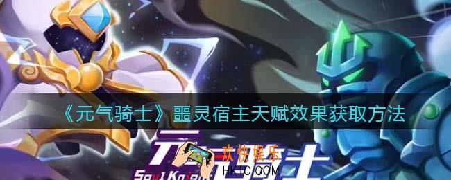 元气骑士噩灵宿主天赋怎么获得
